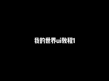 我的世界ui教程1(文本教程)