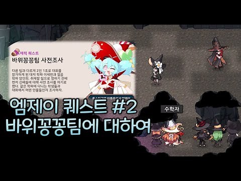 마법고 챕터2 엠제이 퀘스트 "바위꽁꽁팀" (양인희, 이세빈)【좀비고 :: 수학자】