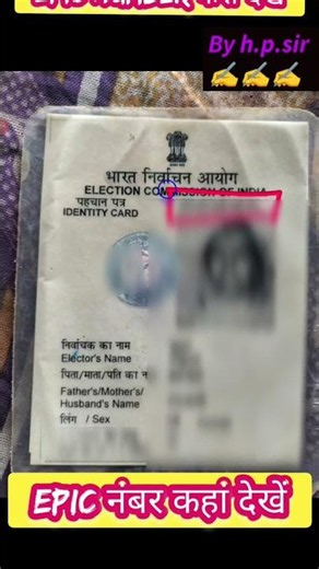 Epic number kaise dekhe | Voter id में epic number kaise nikale | Delhi Enumeration form 2026 fillup