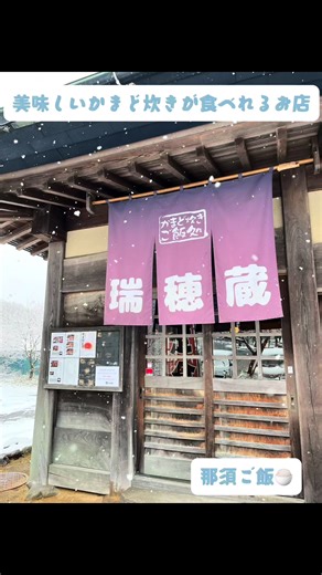 #那須町 #那須観光 #那須ランチ #栃木県グルメ #瑞穂蔵#CapCut