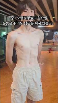 「중1 모델지망생의 일요일｜운동은 쉬어도 습관은 쉬지 않는다」