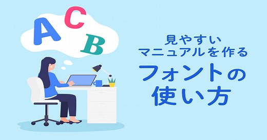 見やすいマニュアルの作り方｜8つのワザで視覚的にわかりやすく