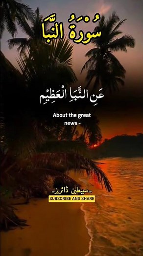 Surah An Naba Beautiful Recitation