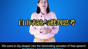 自由表达与批判思考：言论自由的平衡之道|Speak Freely Think Critically The Free Speech Balance Act