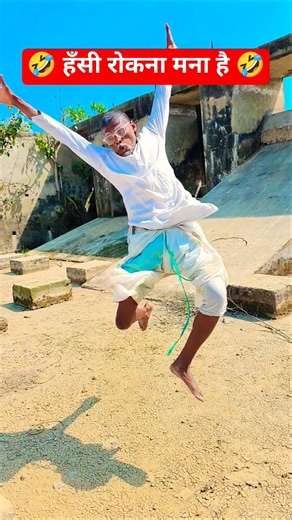 हँसी रोकना मना है 😆 #dance #funny #comedy #trending #youtubeshorts