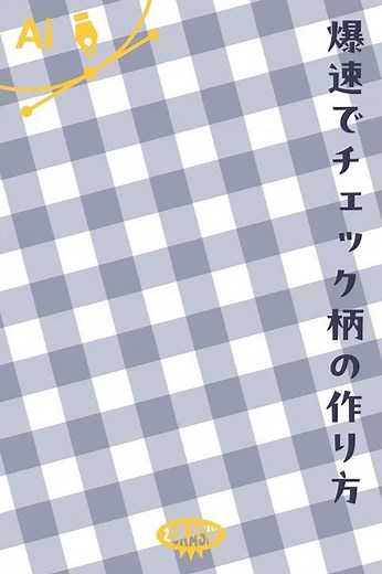イラレで爆速でチェック柄の作り方 #adobeillustrator #イラレTips毎日