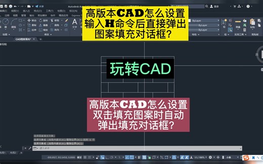 高版本CAD怎么设置输入H命令后直接弹出图案填充对话框？高版本CAD怎么设置双击填充图案时自动弹出填充对话框？CAD编辑图案填充对话框相关设置！#cad讲堂 #