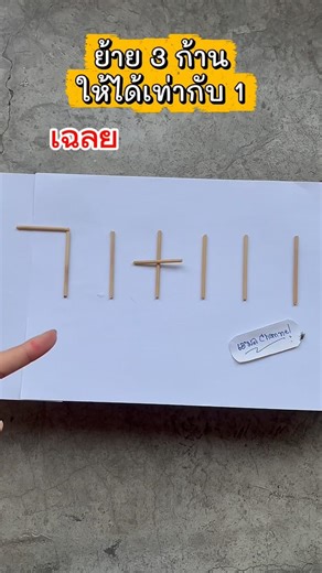 #เฉลย ย้าย 3 อันให้ได้เท่ากับ1 #easy #ฝึกคิด #iqtest #maths