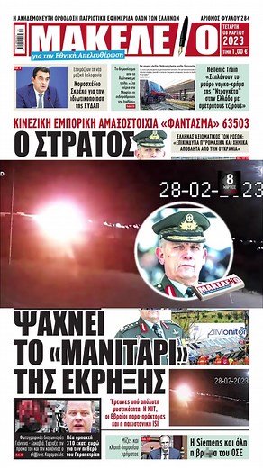Τίζερ/Πρωτοσέλιδο Εφημερίδας Μακελειό 8 Μαρτίου 2023#makeleio#μπες#μπεσφοργιουγαμω#φοργιου#τεμπη#τεμπητραγωδια#τρενοσε#fyp#φυπ#mpesfypgamw#σταθμαρχης