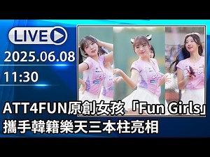 🔴【LIVE直播】ATT4FUN原創女孩「Fun Girls」 攜手韓籍樂天三本柱亮相│中視新聞 20250608