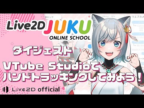 Let's Try Hand Tracking Using VTube Studio! A Summary [#Live2DJUKU]