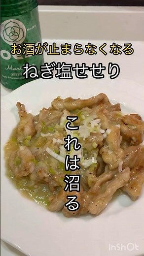 お酒が止まらない！ねぎ塩せせり #short #簡単レシピ #お酒 #せせり #ネギ