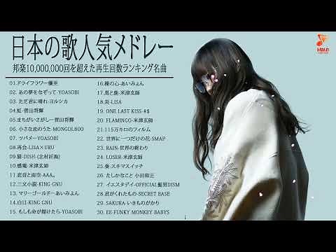 2022年 ヒット曲 ランキング 🌿日本の歌 人気 2022🌿J-POP 最新曲ランキング 邦楽 2022🌿邦楽 10,000,000回を超えた再生回数 ランキング 2022 #JapanesePop
