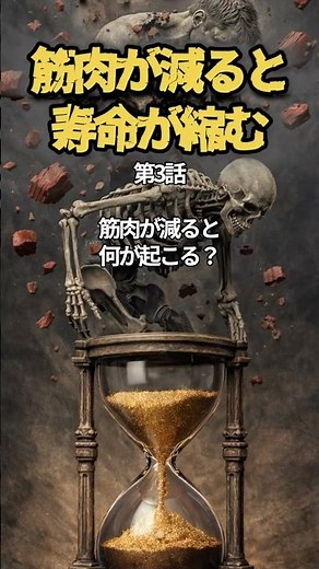 筋肉が減ると寿命が縮む③ 筋肉が減ると、何が起こる？ #サルコペニア #筋肉量 #健康寿命 #肝硬変 #肝性脳症 #医師解説 #shorts