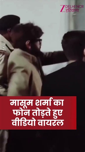 सिंगर Masoom Sharma ने गाली-गलौज दे फैंस का फ़ोन तोड़ा | Haryanvi Song | Viral Video | Zee dnh