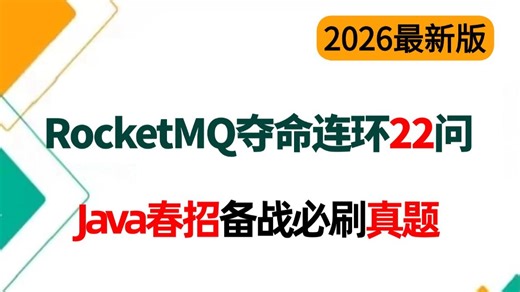 RocketMQ夺命连环22问！3天吃透核心考点，效率吊打别人刷1个月，少走99%弯路！备战春招必刷！