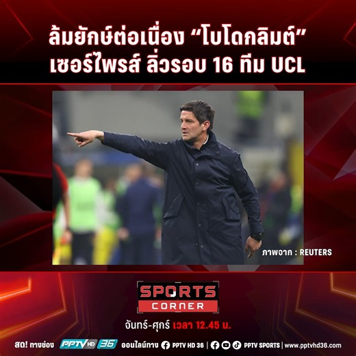 ล้มยักษ์ต่อเนื่อง "โบโดกลิมต์" เซอร์ไพรซ์ ลิ่วรอบ 16 ทีม UCL | SPORTS CORNER LIVE | 25 ก.พ. 69 . #UCL #ฟุตบอลยุโรป #ยูฟ่าแชมป์เปี้ยส์ลีก #ข่าวพรีเมียร์ลีก #ข่าวแมนยู #ข่าวลิเวอร์พูล #พรีเมียร์ลีก #SportsCorner #sportcornerlive #ข่าวกีฬา #PPTVHD36 #PPTVSports | PPTV Sports