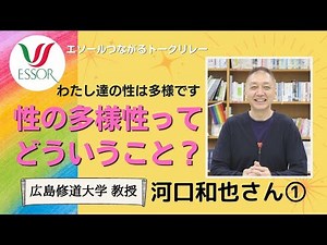 エソールつながるトークリレー「河口和也さん① 性の多様性ってどういうこと？」