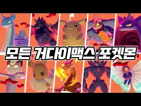 모든 거다이맥스 포켓몬 기술·연출 모음 [포켓몬스터 소드 실드]