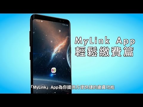 MyLink攻略：輕鬆繳費有辦法！