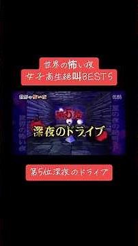 世界の怖い夜 女子高生編