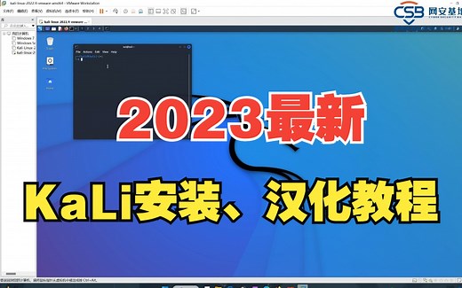【2023最新】Kali Linux安装、汉化、界面和工具介绍保姆级教程（附永久免费使用安装包+密钥），环境配置和使用指南！Kali Linux/Kali教程
