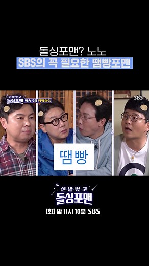 SBS에 꼭 필요한 땜빵포맨들의 서러움 😂SBS ☞ 매주 [화] 밤 11시 10분 방송#신발벗고돌싱포맨 #돌싱포맨 #돌싱#탁재훈 #임원희 #이상민 #김준호 #미미 #황수경 #조우종 #땜빵 #땜빵포맨