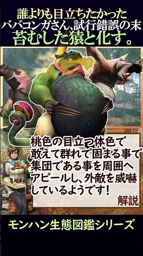 【モンハン】個性派ババコンガ、全身苔むす。目立ちた過ぎたババコンガの亜種への変化【モンハン生態図鑑シリーズ】 #モンハン #shorts