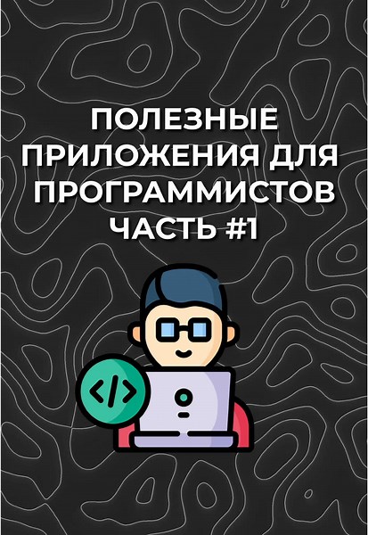 Полезные приложения для программистов - Jupyter Notebook