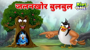 48K views · 928 reactions | जलनखोर बुलबुल | Jalanakhor Bulbul | The Jealous Nightingale Story | Cartoon Hindi Kahaniya Click Here For More Video-----------https://youtu.be/90ws9__xqho #hindikahani #moralstories #bedtimestories #storiesinhindi #kahani #kahaniyan #kids #hindistories #animatedstories #Bachpan #children #storytime #rhymes | Kidsone Hindi | Facebook
