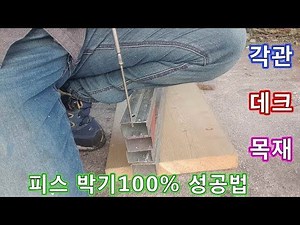 #071..피스(나사못) 박기 선수가 알려주는 실패없는 피스 박는법