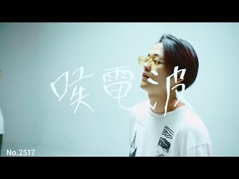 喉電波（22）【ラップスタア誕生】