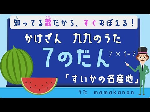 【知ってる歌で覚える】かけざん九九7の段：すいかの名産地〜人気の歌で裏ワザ暗記にチャレンジ♪