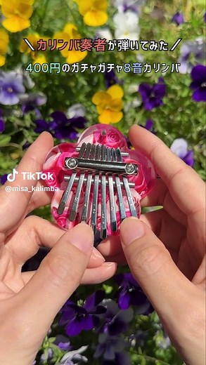 カリンバで楽しむガチャガチャの8音