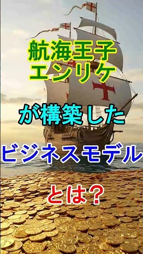【大航海時代】航海王子エンリケが構築した“ビジネスモデル”とは？ #歴史 #世界史 #大航海時代 #ポルトガル #エンリケ