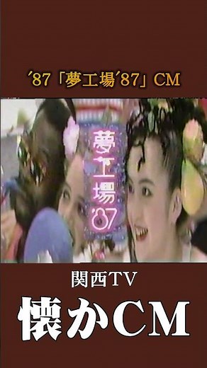 [Nostalgic CM] "Dream Factory '87" '87 #Nostalgic CM #Nostalgic CM #Bubble Era #Showa #Event