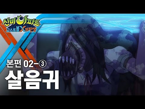 살음귀 편 (3) | 신비아파트 : 고스트볼X의 탄생 2화 본편