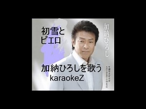 初雪とピエロ 加納ひろし cover by karaokeZ