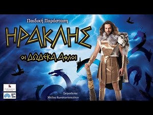 Ηρακλής Οι δώδεκα Άθλοι παιδικό θέατρο σε Περιοδεία σε όλη την Ελλάδα