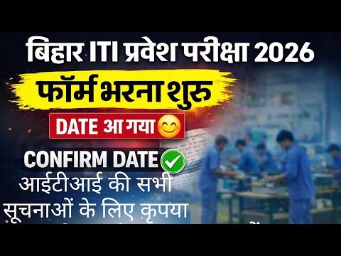 Bihar ITI 2026 Form Start 😱 | Confirm Date Out ✅ Jaldi Apply Kare!