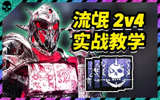 全程2V4窒息的极致控场！疯狂难度恶骑士BOSS战！| 黎明杀机