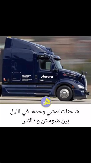 شركة Aurora Innovation الأميركية أطلقت أول خدمة شحن بدون سائق بين دالاس وهيوستن قبل 3 أشهر… والآن صارت حتى بالليل! بالبداية كانت شاحنه وحدة تسوي رحلتين بالنهار، واليوم 3 شاحنات تشتغل ليل ونهار وتوصل لـ 12 رحلة يومياً. الشركة فتحت خط جديد بين فورت وورث وفينيكس مدته أكثر من 15 ساعة، يعني أطول من المدة القانونية لسواقة البشر (11 ساعة)، لكن التريلات الذاتية تكمل بدون توقف. وتستطيعون تشوفون بث مباشر لرحلات التريلات على يوتيوب “Aurora Driver Live”. اتذكر قبل كم سنة نشرت عن الشاحنات ذاتية السياقة او من