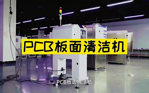 东莞佛山惠州PCB板面清洁机定制型除尘机线路板清洁机厂家直销