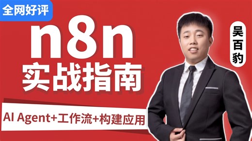 这可能是B站讲的最好的n8n实战指南，从工作流自动化到AI智能体开发，手把手教你零代码构建AI应用！上手超简单，让你少走99%弯路！附完整代码，建议收藏学习！