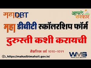 Maha DBT Scholarship Form Update & Correction | महा डीबीटी शिष्यवृत्तीचा फॉर्म दुरुस्ती कशी करायची