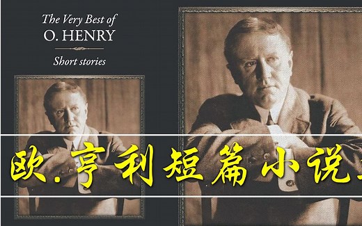 欧亨利短篇小说集|The Short Stories of O Henry|三大短篇小说家之一| 中英双语滚动字幕|英文有声书|适合初级英语学习者|讽刺反转风格