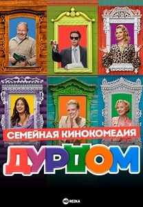 Дурдом (2023)