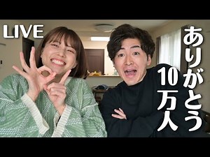 登録者さん10万人記念ライブ✨