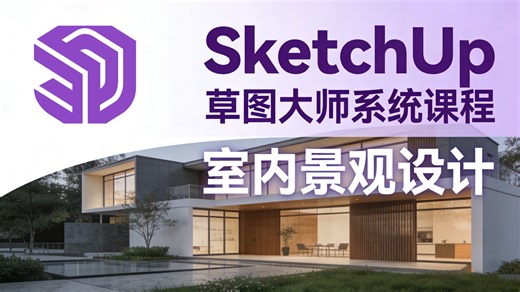 【SU草图大师系统课程】SketchUp建模零基础入门到精通实战全套系统教程 SU模型制作景观设计效果图渲染出图 建筑室内规划园林环艺家具家装