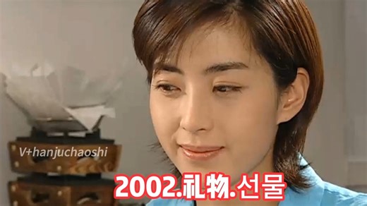 2002.礼物.선물_已匯出